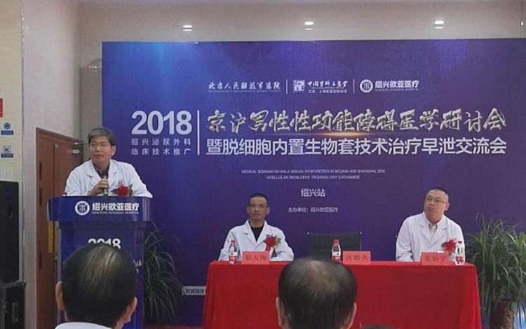 2018京沪男性性功能障碍医学研讨会于绍兴成功召开