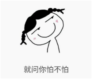 就怕不怕.png