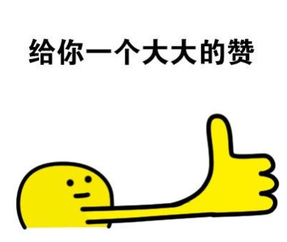 赞.png