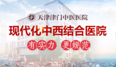在天津女性治疗不孕去哪里？津门中医院推出针对性“多管齐下”疗法