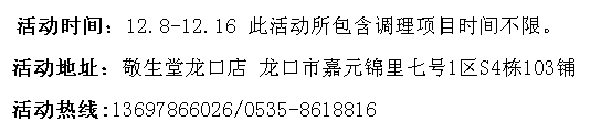 山东敬生堂中医养生馆开展双十二回馈活动