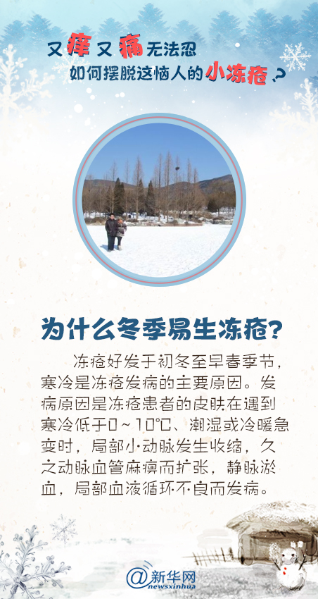 又痒又痛无法忍，如何摆脱这恼人的小冻疮？