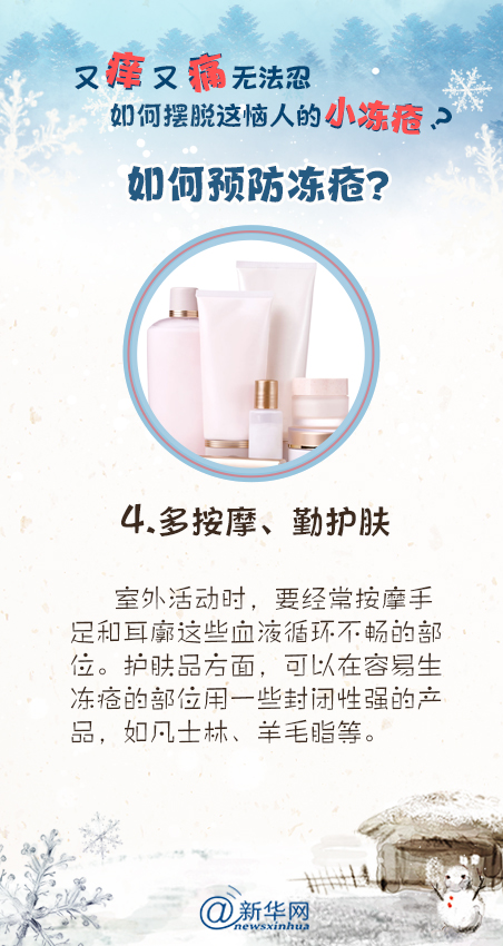 又痒又痛无法忍，如何摆脱这恼人的小冻疮？