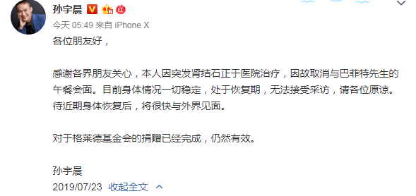 孙宇晨取消与巴菲特会面 因突发肾结石正于医院治疗