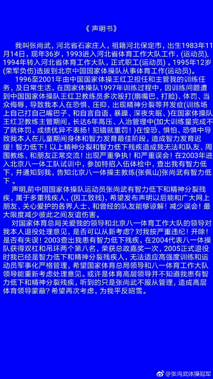 张尚武自认智力低下+精神分裂 称被教练殴打所致