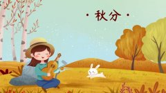 秋分到，这些健康常识你