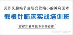 中华截根针传承与临床实战班火热招生中