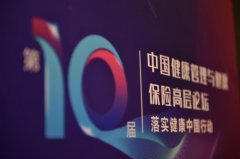 双健合璧：第十届中国健康管理与健康保险高层论坛引关注