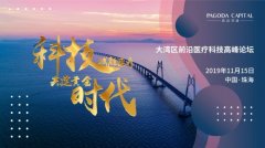 医疗黄金时代大幕正启，大湾区前沿医疗科技高峰论坛进入倒计时