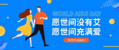 世界艾滋病日：知艾防艾，让艾远离