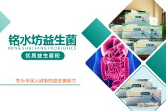 “铭水坊益生菌”专为中国人研制的益生菌