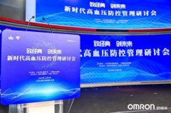 血压防控管理研讨会举行，欧姆龙助力中国高血压管理智慧化升级