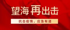 抗击疫情，望海再出击丨免费推出医院应急物资管理平台，助力物资速配