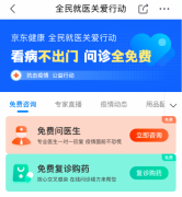 京东健康率先向全国用户提供全部科室免费问诊 降低线下交叉感染风险