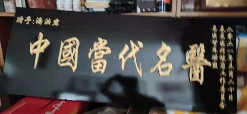 著名中医专家——潘洪君