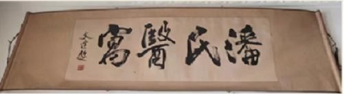 著名中医专家——潘洪君