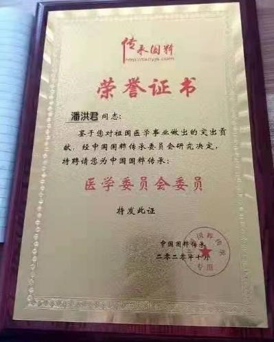 著名中医专家——潘洪君