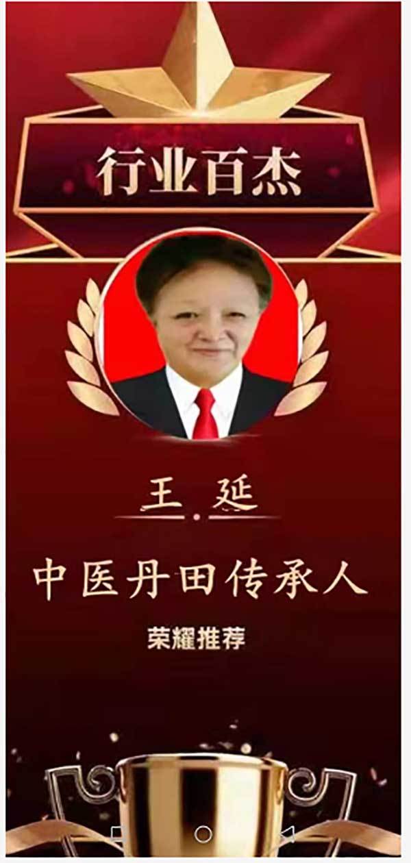 中国名人网 官方报道 最美名中医——王延
