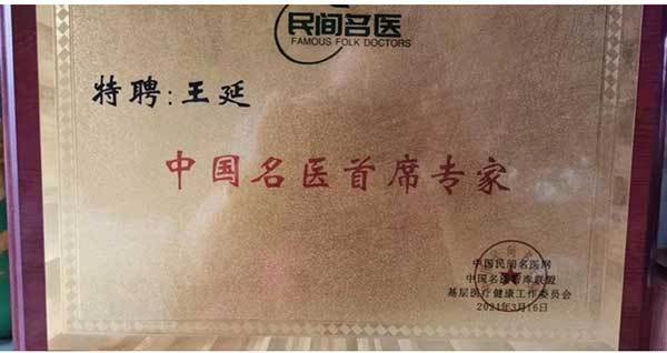 中国名人网 官方报道 最美名中医——王延