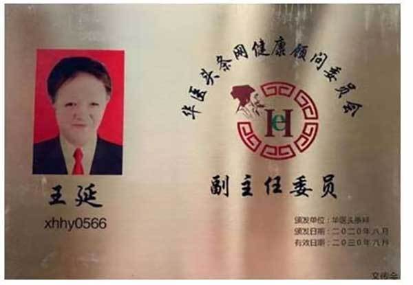 中国名人网 官方报道 最美名中医——王延
