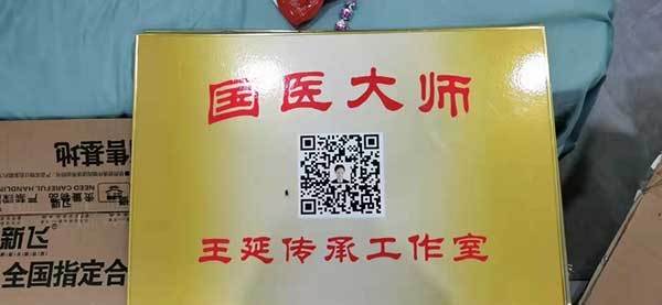 中国名人网 官方报道 最美名中医——王延