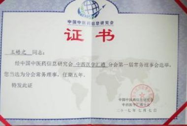 世界当代名医——王皓之