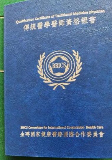 世界当代名医——王皓之