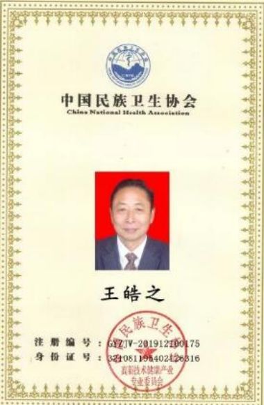 世界当代名医——王皓之