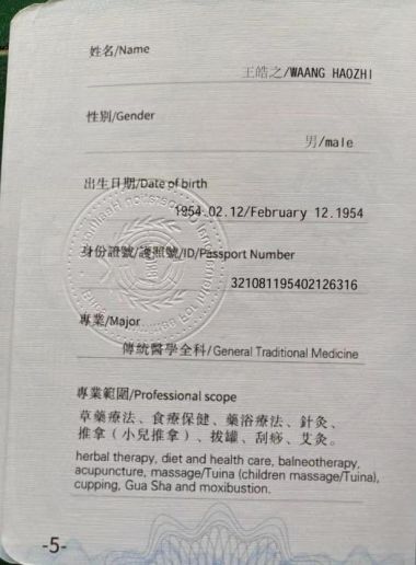 世界当代名医——王皓之