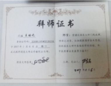 世界当代名医——王皓之