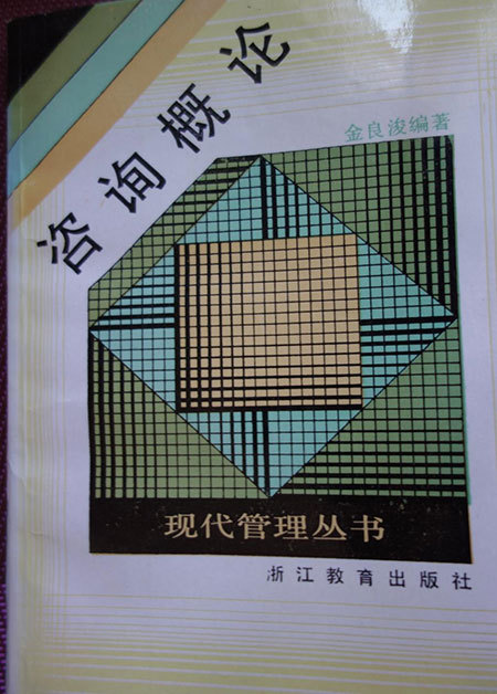 中国名人网专题报道 秉承中国智库之责，引领城乡品质提升 ——访北京城市发展研究院院长金良浚