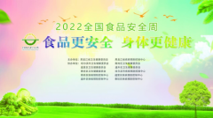 黑龙江省举行“食品更安全·身体更健康” 2022全国食品安全周宣传活动