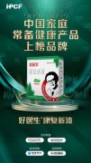  中国家庭常备健康产品榜单-发布，好医生康复新液、抗感颗粒双双登榜