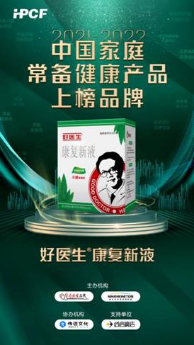 好医生®康复新液