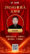 【祥龙贺岁】许跃辉老师向全国人民拜年
