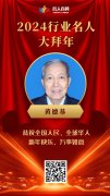 【祥龙贺岁】黄德基医师向全国人民拜年