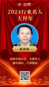 【祥龙贺岁】陈海林院长向全国人民拜年