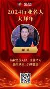 【祥龙贺岁】中医零点思维创始人陳豪向全国人民拜年