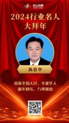 【祥龙贺岁】名中医陈敦华向全国人民拜年