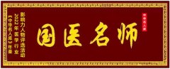 传统中医药非遗传承项目国医名师——吴宏