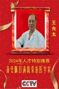 传承岐黄仁术 践行大医精诚 中医药传承人—王允太