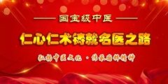 弘扬传统美德.传承中医文化----国医大师闻树忠