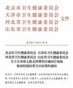 喜讯！广宗县医院顺利通过“京津冀鲁检验结果互认“机构	
