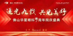 9年守护，点亮佛山“视”界！佛山华厦眼科9周年庆荣耀