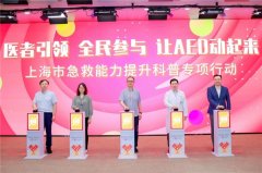 医者引领 全民参与 让AED动起来! 沃尔沃汽车携手医疗力量共筑生命防线