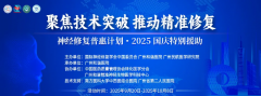 【公益医疗】神经修复治疗普惠计划2025专项国庆在穗实施:重症肌无力、肌营