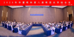 佛山华厦眼科张弛院长受邀参加华厦屈光国际论坛,共促屈光技术新发展