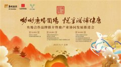 “呦呦鹿城围场 悦享滋补健康” ——央地合作品牌推介暨鹿产业协同发展 推进