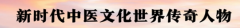 传承东方智慧，走向世界舞台 世界中医药联合会传统医学博士——马忠义院长