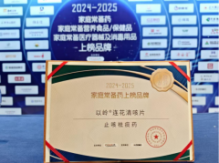 2024-2025家庭常备药上榜品牌揭晓 连花清咳片登榜	